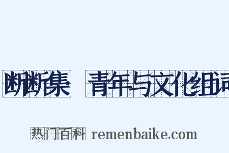 断断集·青年与文化组词是什么意思的图片